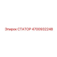 4700932248 СТАТОР Epiroc