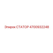 4700932248 СТАТОР Epiroc