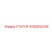 4700932248 СТАТОР Epiroc