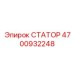 4700932248 СТАТОР Epiroc