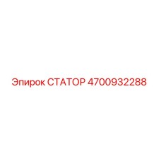 4700932288 СТАТОР Epiroc