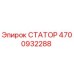 4700932288 СТАТОР Epiroc