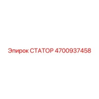 4700937458 СТАТОР Epiroc