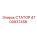 4700937458 СТАТОР Epiroc