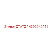 4700940441 СТАТОР Epiroc