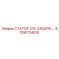 470W724010 СТАТОР 215-240/415-… Epiroc