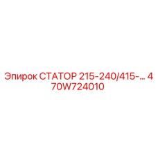 470W724010 СТАТОР 215-240/415-… Epiroc