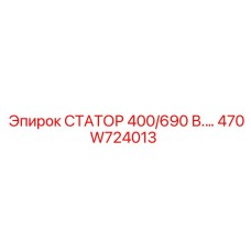470W724013 СТАТОР 400/690 В.… Epiroc