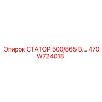 470W724018 СТАТОР 500/865 В.… Epiroc