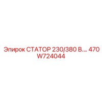 470W724044 СТАТОР 230/380 В.… Epiroc