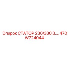 470W724044 СТАТОР 230/380 В.… Epiroc