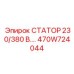 470W724044 СТАТОР 230/380 В.… Epiroc