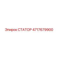 4717679900 СТАТОР Epiroc