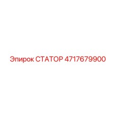 4717679900 СТАТОР Epiroc