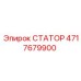 4717679900 СТАТОР Epiroc