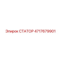 4717679901 СТАТОР Epiroc