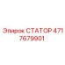 4717679901 СТАТОР Epiroc