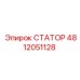 4812051128 СТАТОР Epiroc
