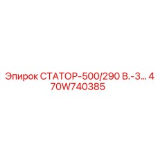 470W740385 СТАТОР-500/290 В.-3… Epiroc