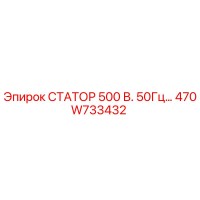 470W733432 СТАТОР 500 В. 50Гц… Epiroc