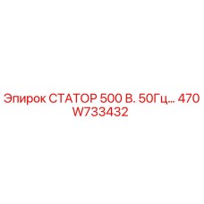 470W733432 СТАТОР 500 В. 50Гц… Epiroc