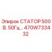 470W733432 СТАТОР 500 В. 50Гц… Epiroc
