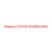 5534802400 СТАТОР Epiroc