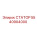 5540904000 СТАТОР Epiroc