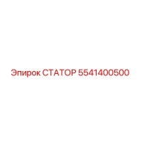 5541400500 СТАТОР Epiroc