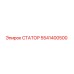 5541400500 СТАТОР Epiroc