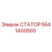 5541400500 СТАТОР Epiroc