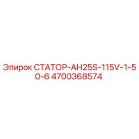 4700368574 СТАТОР-AH25S-115V-1-50-6 Epiroc