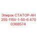 4700368574 СТАТОР-AH25S-115V-1-50-6 Epiroc