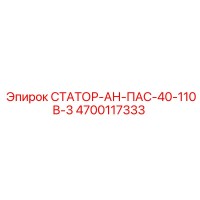 4700117333 СТАТОР-АН-ПАС-40-110В-3 Epiroc