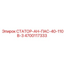 4700117333 СТАТОР-АН-ПАС-40-110В-3 Epiroc
