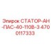 4700117333 СТАТОР-АН-ПАС-40-110В-3 Epiroc