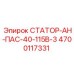 4700117331 СТАТОР-АН-ПАС-40-115В-3 Epiroc
