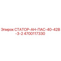 4700117330 СТАТОР-АН-ПАС-40-42В-3-2 Epiroc