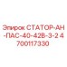 4700117330 СТАТОР-АН-ПАС-40-42В-3-2 Epiroc