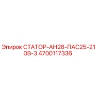4700117336 СТАТОР-АН28-ПАС25-210В-3 Epiroc