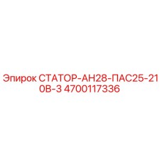 4700117336 СТАТОР-АН28-ПАС25-210В-3 Epiroc