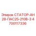 4700117336 СТАТОР-АН28-ПАС25-210В-3 Epiroc