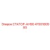 4700180983 СТАТОР-АН90 Epiroc