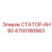 4700180983 СТАТОР-АН90 Epiroc