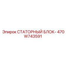 470W743591 СТАТОРНЫЙ БЛОК- Epiroc