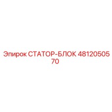 4812050570 СТАТОР-БЛОК Epiroc