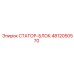 4812050570 СТАТОР-БЛОК Epiroc