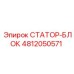 4812050571 СТАТОР-БЛОК Epiroc