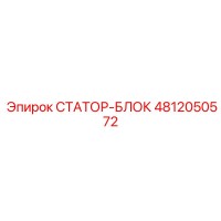 4812050572 СТАТОР-БЛОК Epiroc