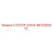 4812050572 СТАТОР-БЛОК Epiroc